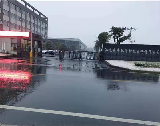 江蘇慶豐環(huán)保科技股份有限公司